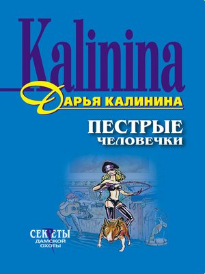 cover image of Пестрые человечки